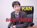 おしえておくれ/KAN