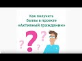 Как получить баллы в проекте «Активный гражданин»?