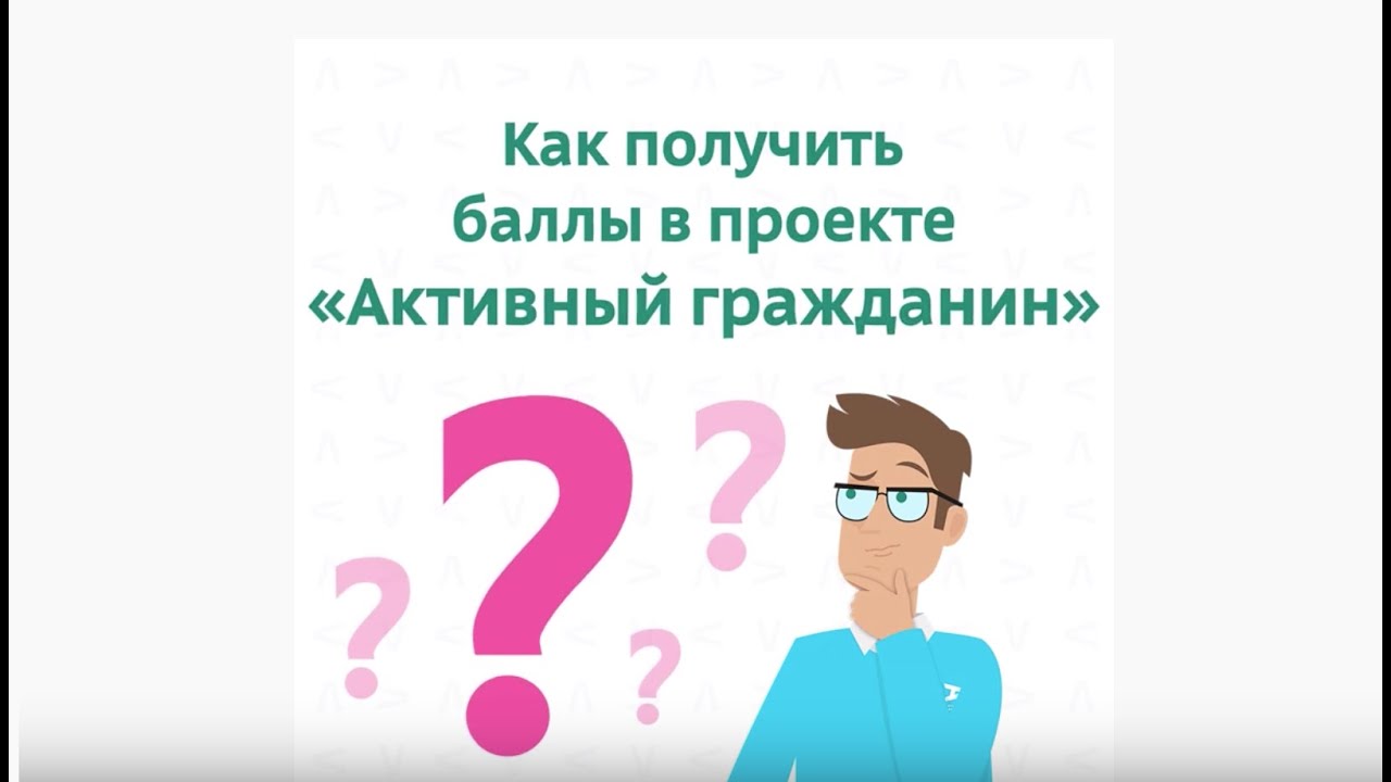 Как получить баллы активного гражданина. Баллы активный гражданин. как заработать баллы на активном гражданине. как получать баллы активный гражданин. активный гражданин сувениры.