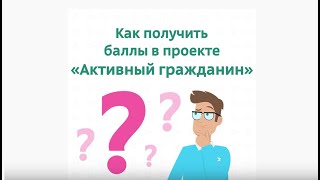 Как получить баллы в проекте «Активный гражданин»?