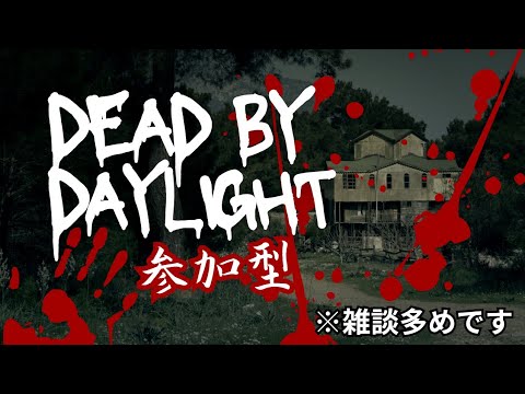 ♡ ﹋ Daylight ﹋ ♡　まとめ売り Newcomers and beginners welcome! 😊 [DbD viewer games] Lots of