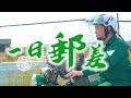 《一日系列第九十八集》當陽光再次離開那～太晴朗的國境之南～恆春郵局我來了！-一日郵差 feat. @阿部瑪利亞 Maria Abe