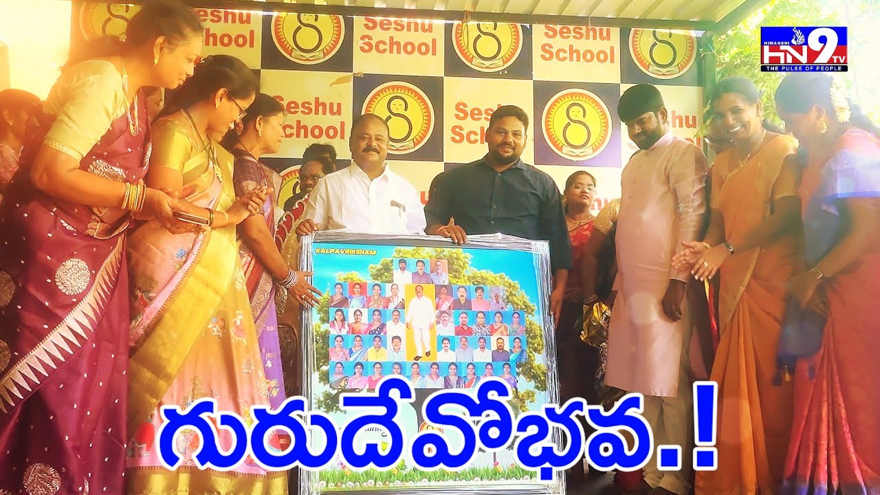 Seshu Rai ఆనందోత్సాహాల మధ్య గురుపూజోత్సవం.. |Teachers Day Special 2025 | Seshu ...