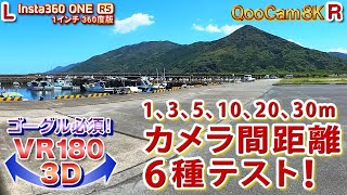 ＜VR180 3D＞テスト動画!! 瞳孔間距離をメートル単位で変えてみる【ゴーグル必須・立体視】