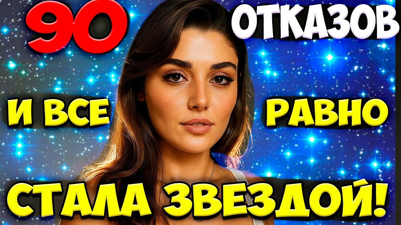 Ханде Эрчел: Как Простая Девушка Стала Самой Любимой Актрисой Турции | История Успеха и Славы