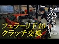 フェラーリ F40 クラッチ交換