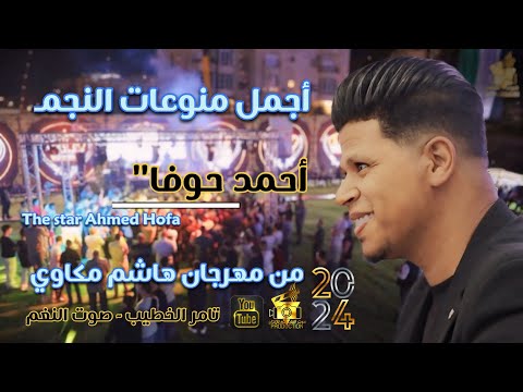 اجمل ماغنى النجم احمد حوفا 2024 يشعل مهرجان هاشم مكاوي ج3 انتاج صوت النغم تامر الخطيب ابوجروان 