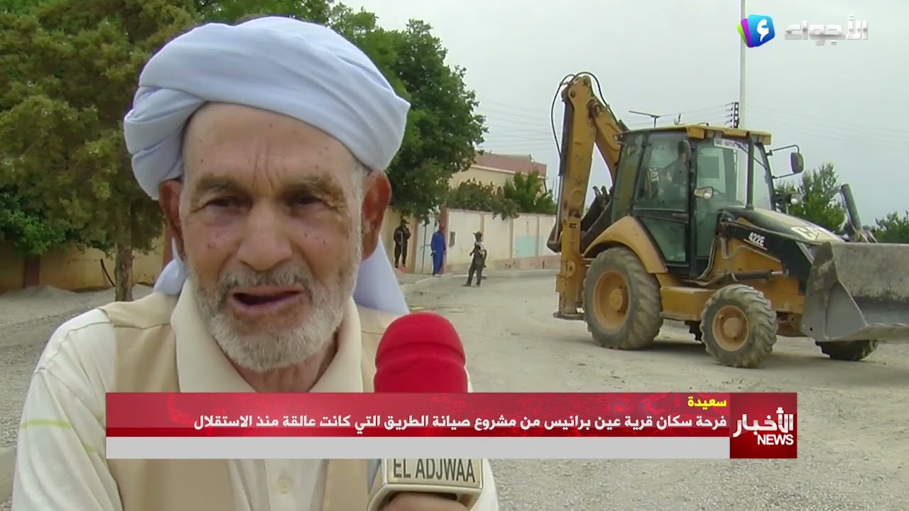 سعيدة - فرحة سكان قرية عين برانيس من مشروع صيانة الطريق التي كانت عالقة منذ الاستقلال