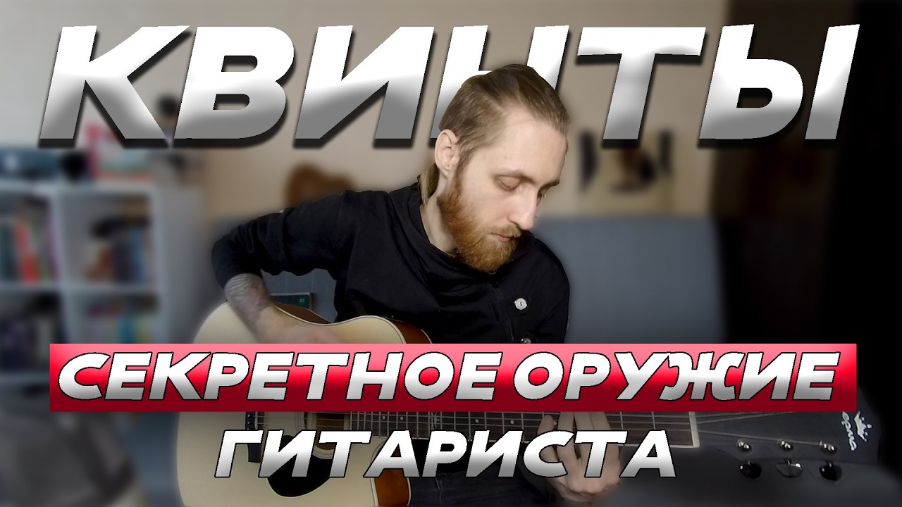 КВИНТЫ НА АКУСТИКЕ: КАК ЭТО РАБОТАЕТ И ГДЕ ПРИМЕНИТЬ