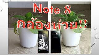 กล้อง Samsung Galaxy Note 8 ห่วยกว่า iPhone 7+ จริงหรือ?