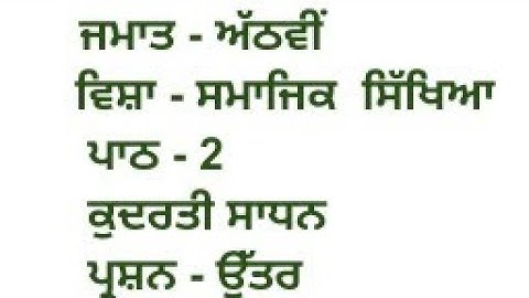 ਕੁਦਰਤੀ ਸਾਧਨ || 8th class sst book || chapter 2 || question answer || pseb || my punjabi class