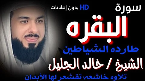 تلاوة تريح النفس وتهدئ الأعصاب سورة البقرة للشيخ خالد الجليل بدون إعلانات MP3