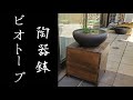 陶器鉢でビオトープ立ち上げ　【アクアリウム】