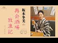 坂本冬美の再会酒場放浪記