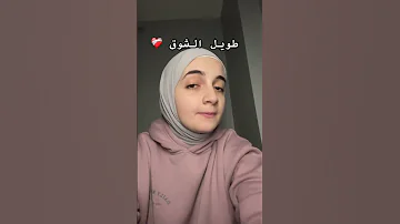طويل الشوق يبقى في إغتراب 