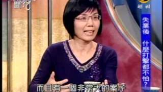 新聞挖挖哇：中年的十字路口(5/8) 20091124