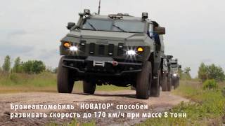 НОВАТОР- самый быстрый автомобиль специального назначения (Авто-факт)