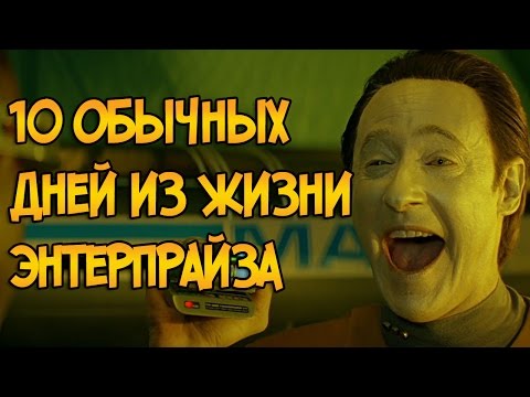 10 обычных дней из жизни Энтерпрайза (Звездный Путь)