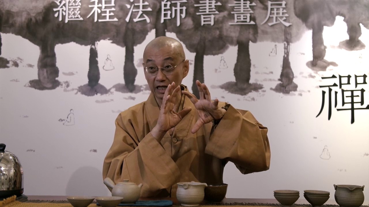 繼程法師談禪修