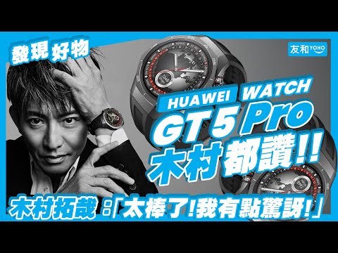 木村拓哉戴過的手錶🤩HUAWEI WATCH GT 5 Pro全能助手！男神同款手錶有