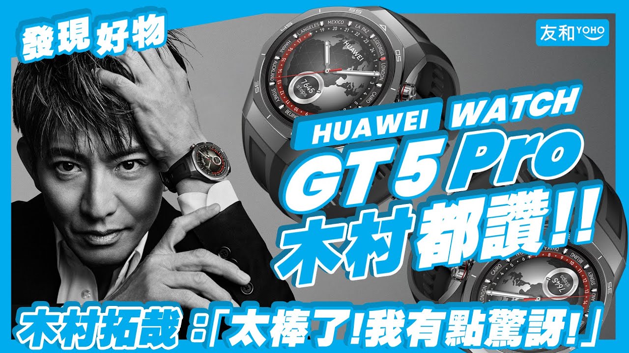 木村拓哉戴過的手錶🤩HUAWEI WATCH GT 5 Pro全能助手！男神同款手錶有