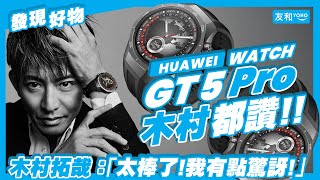 木村拓哉戴過的手錶🤩HUAWEI WATCH GT 5 Pro全能助手！男神同款手錶有