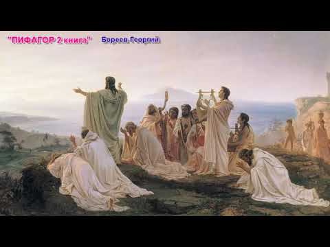 Пифагор. Жизнь - как учение. Том 2 ч2 - Бореев Георгий [ТАИНСТВО ЧИСЛА, НУМЕРОЛОГИЯ, Дата Рождения]