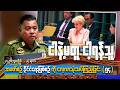 ငါနဲ့မတူငါ့ရန်သူ