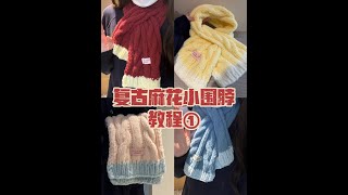 复古麻花小围脖视频教程,第一部分#织围巾 #手工diy #麻花围巾  #手工礼物 #围巾教程