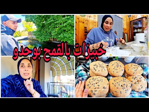 نقاو الواد حدنا وعجنت خبيزات بالقمح😋 نوكلو حتى يكبر🥰الفريخة دارت فينا تيقة😢