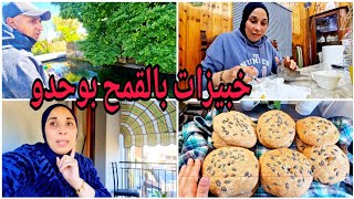 نقاو الواد حدنا وعجنت خبيزات بالقمح😋 نوكلو حتى يكبر🥰الفريخة دارت فينا تيقة😢