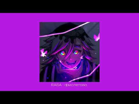 Rasa ~ Фиолетово | Speed Up x Reverb |