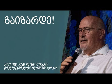 \"გაიზარდე!\" - ანტონ ვან დერ ლაკი 21.04.2024