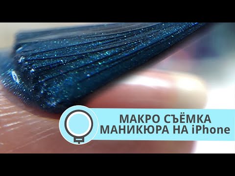 ПОШАГОВАЯ ИНСТРУКЦИЯ 2021 КАК СНИМАТЬ МАНИКЮР НА ТЕЛЕФОН С МАКРО ЛИНЗОЙ