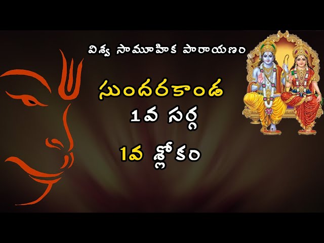 సుందరకాండ - 1వ సర్గ - 1వ శ్లోకం | Sundarakanda - 1st Sarga -1st Slokam | Sree Seva Foundation