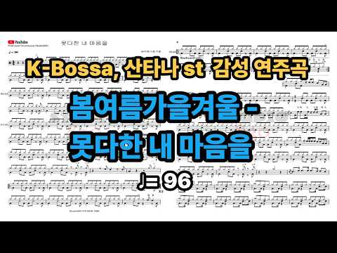 못다한 내 마음을 - 봄여름가을겨울