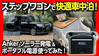 新型ステップワゴンで車中泊&車内オフィス化してみた!! 車中泊や災害時にもおすすめの超大容量ポータブル電源「Anker 757 Portable Power Station」実機レビュー