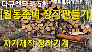 다규멘타리 5화 [월동준비 장작만들기] 트랙터 유압기 재활용 자가제작 장작기계 트랙터동력 활용 보성군 득량면 중동마을 농부의 땔감장만 아름다운  농촌이야기 많은시청 감사합니다