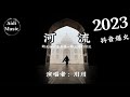 川川 河流 2023 火爆抖音 可是媽媽 我弄丟一切嗎 動態歌詞 TikTok 音乐 你絕對在哪聽到過 川川 河流 2023 火爆抖音 可是媽媽 我弄丟一切嗎 動態歌詞 TikTok 音乐 你絕對在哪聽到過