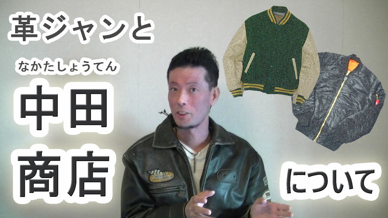アラフィフお父さん方必見 あの中田商店について Youtube