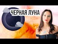 Эфир "Чёрная Луна"