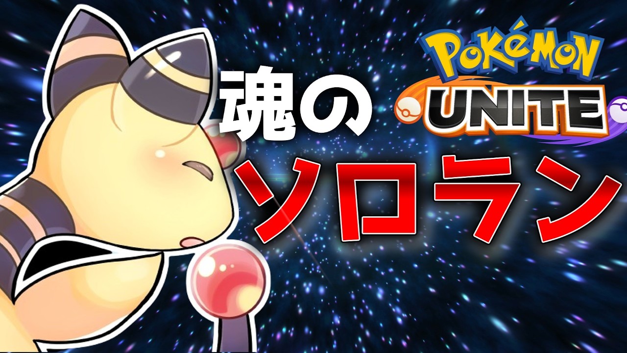 【ポケモンユナイト】ユナイトソロラン活動　ユナイトをもっと広めるにはどうしたらいいんだろうね