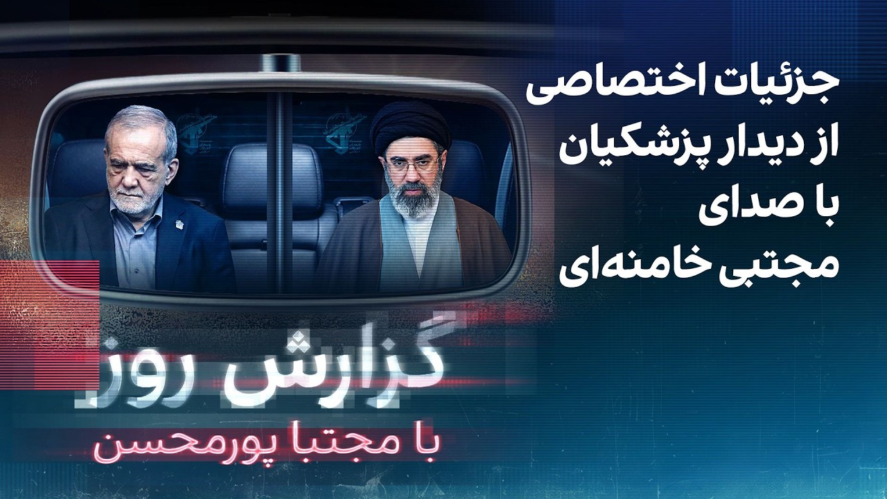 ⁣گزارش روز با مجتبا پورمحسن: جزئیات اختصاصی از دیدار پزشکیان با صدای مجتبی خامنه‌ای