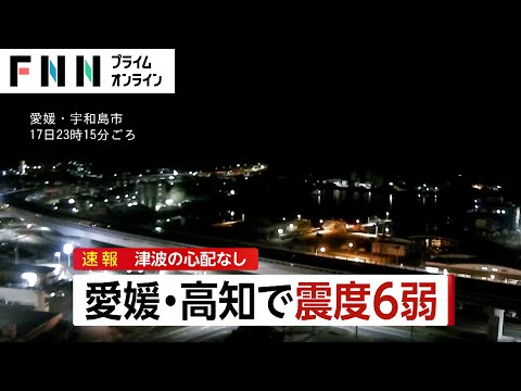 【ライブ】愛媛・高知で震度6弱の地震　最新情報