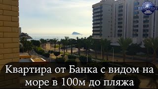 Квартира от банка с видом на море пляж Ла Кала. Недвижимость в Испании от банков