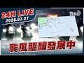【LIVE】颱風醞釀發展中｜20260727｜TVBS新聞網