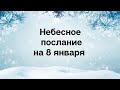 Небесное послание на 8 января. Варианты.