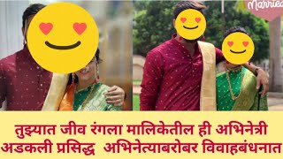 मराठी इंडस्ट्री मधील हि जोडी विवाहबंधनात अडकली  | Marathi celebrity  wedding | marathi actor wedding