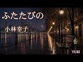 💓ふたたびの/小林幸子 Cover by YURI 【歌ってみた】