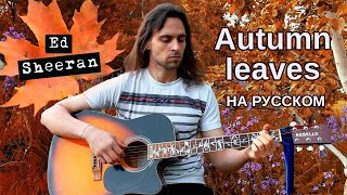 Ed sheeran Autumn leaves (Cover на русском)